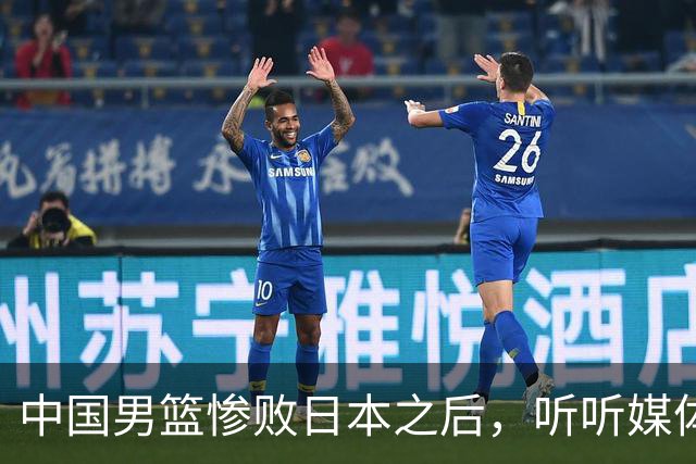 中国男篮惨败日本之后，听听媒体专家怎么说，苏群点评一针见血！