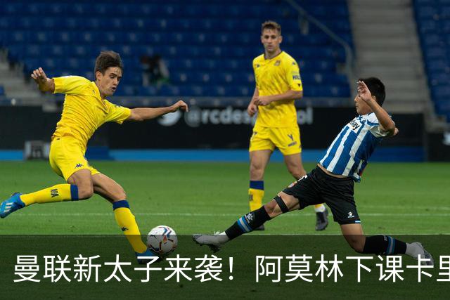 曼联新太子来袭！阿莫林下课卡里克上任，梅努直接续约到2031年