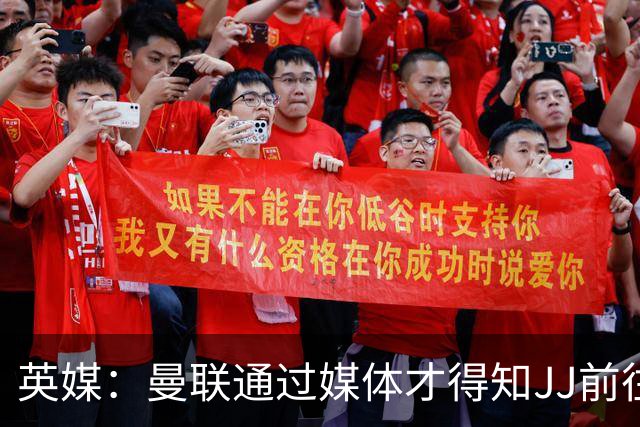 英媒：曼联通过媒体才得知JJ前往巴塞罗那，他回心转意可能性很低