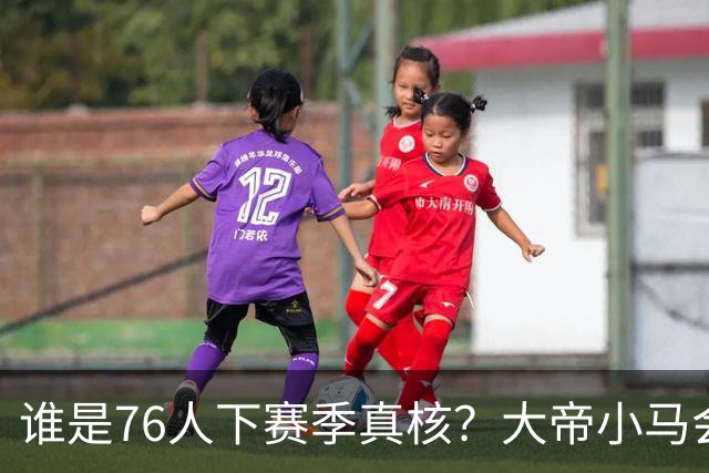 谁是76人下赛季真核？大帝小马会谦让老詹吗？